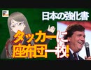 【九兵衛の視点】日本の強化書：タッカーに座布団一枚！