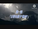 【ゆっくり短編茶番】日常を崩す概念