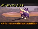 ポケモンアルセウス　オヤブン　スカタンクの捕まえ方は？出現場所は？　【Pokémon LEGENDS アルセウス】