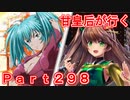 甘皇后1枚から始める英傑大戦 Part298
