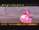 ポケモンアルセウス　オヤブン　ベロベルトの捕まえ方は？出現場所は？　【Pokémon LEGENDS アルセウス】