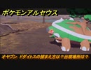 ポケモンアルセウス　オヤブン　ドダイトスの捕まえ方は？出現場所は？　【Pokémon LEGENDS アルセウス】