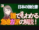 【九兵衛の視点】日本の強化書：誰でもわかる急進左派の解説！