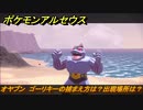 ポケモンアルセウス　オヤブン　ゴーリキーの捕まえ方は？出現場所は？　【Pokémon LEGENDS アルセウス】