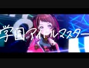 【学マス】ギガPの新曲を約1コーラス溶接した動画