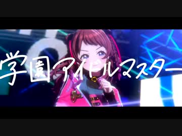 【学マス】ギガPの新曲を約1コーラス溶接した動画
