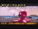 ポケモンアルセウス　オヤブン　オクタンの捕まえ方は？出現場所は？　【Pokémon LEGENDS アルセウス】
