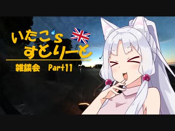 【東北イタコ車載】いたこ’ｓすとりーと 雑談会 Part11(バイクの現状について)