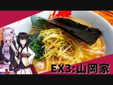 【山岡家 相模原店】みんな違ってみんな度し難い＃EX3【VOICEROIDグルメ】