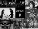 FF7～FF12　裏曲メドレー