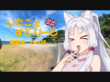 【東北イタコ車載】いたこ’ｓすとりーと 雑談会 Part12(下ネタ)
