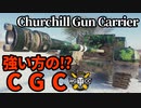 【WoT:Churchill Gun Carrier】ゆっくり実況でおくる戦車戦Part1623 byアラモンド【World of Tanks】