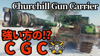 【WoT:Churchill Gun Carrier】ゆっくり実況でおくる戦車戦Part1623 byアラモンド【World of Tanks】