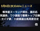 ウクライナ問題の根源、ヌーランド国務次官辞任で露も反応　ウクライナ問題進展か？　英ブリッゲン議員がワク問題調査で警察トップ召喚　ミシェル・オバマ氏改めて大統領選出馬否定