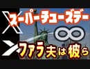 20240306_【ザ・神技LIVE！】某マスク氏は米国内●を想定して動いている！虎之助氏とその背景が絶妙に激ヤバcoolで胸熱過ぎる話し！