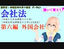 聴いて覚えて！　会社法　第六編　外国会社　を『VOICEROID2 桜乃そら』さんが　音読します（施行日　 令和五年六月十四日　バージョン）