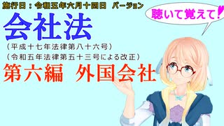 聴いて覚えて！　会社法　第六編　外国会社　を『VOICEROID2 桜乃そら』さんが　音読します（施行日　 令和五年六月十四日　バージョン）