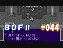 やり損ねた名作　ブレスオブファイアⅡを初プレイ【実況プレイ】 part44