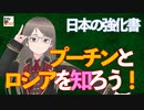 【九兵衛の視点】日本の強化書：プーチンとロシアを知ろう！