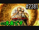 【英傑大戦】 決めるぞ！下剋上 #2381 vs大奥です