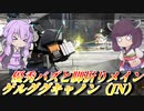 【バトオペ2】結月ゆかりと対格0な脚折り一族【ゲルググキャノン（JN）Lv1】【VOICEROID実況】