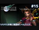 FF7 ひたすら手軽に極限低レベルクリア #15【ゆっくり実況】