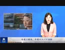 各国で頻発、中国のスパイ活動