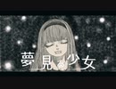 夢見る少女 (feat-初音ミク)