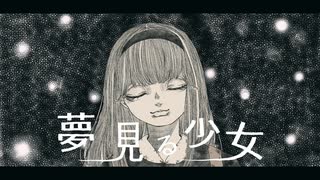 夢見る少女 (feat-初音ミク)