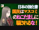 【九兵衛の視点】日本の強化書：国民はマスコミの「ねこだまし」に騙されるな！