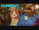 レイトンミステリージャーニーカトリーエイルと大富豪の陰謀part4