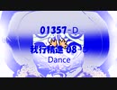 Dance「我行精進 08 D (がぎょうしょうじん)」01357-D