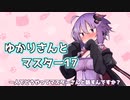ゆかりさんとマスター17