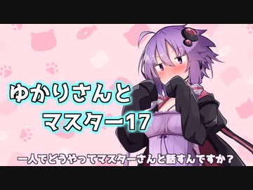 ゆかりさんとマスター17