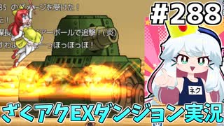 [ざくざくアクターズ]vs駆逐戦車　参謀長ヴォルちん、使っててとても楽しい #288 [EXダンジョン][ずんだもん実況]