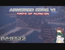 【アーマードコア６】東北三姉妹とルビコンの戦火Part22【VOICEROID実況】