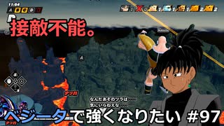 【ドラゴンボールザブレイカーズ】ベジータで強くなりたい #97