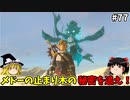 【ゆっくり実況】初めてのティアーズオブザキングダム！ part77【ティアーズオブザキングダム】