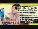 ショートゼミ#33 シド・ミード特集『スピナー』と『フォード・ジャイロン』＋『木造帆船模型』に大興奮