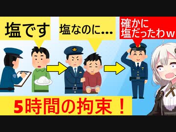 警官「この白い粉はなんだ！」男「塩です」警官「署まで来てもらう！」→まさかの塩でした…