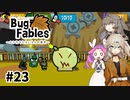 【VOICEVOX実況】ムシたちのお宝探して大冒険　その23【Bug Fables】