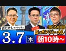 【2024/3/7(木)ニコ生第189回】ニッポンジャーナル