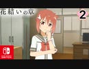 【CS版ゆゆゆい】花結いの章 第2話 日常2 「 ツッコミエキスパート 」