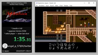 セプテントリオン(SOS)(スーファミ/SNES) レドウィンRTA