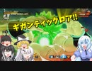 【DBDBD】魔貫を超える威力！「ギガンティックロア」で溶かせ！【ゆっくり実況】
