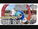 【ep.6】熱帯地方と下半身裸のバイク乗り【4人バイクで行く環島台湾】