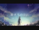 【歌ってみた】旅立ちの日に- 花笠てと_するめ_ユファエル_りょうらん