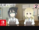 【CS版ゆゆゆい】花結いの章 第2話 日常3 「 登頂マウンテン 」