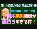 【九兵衛の視点】日本の強化書：鈴木宗男議員が面白すぎる件！日本政界唯一のロシア通