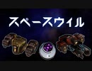 【スペースウィル】お宙のヴァンサバ【ゆっくり実況プレイ】